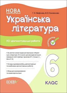 Українська література. 6 клас. Усі діагностувальні роботи