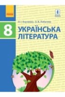 Українська література. 8 клас. Нова програма. Борзенко О. І. Ранок 2016
