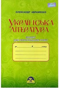 Українська література. 8 клас. Зошит для контрольних робіт