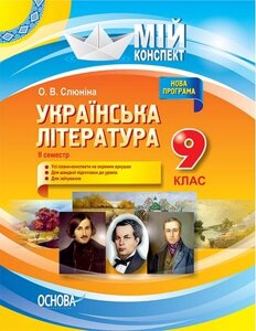 Українська література. 9 клас. ІІ семестр. Нова програма 2017 року
