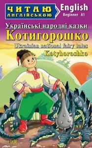 Українські народні казки. Котигорошко / Ukrainian National Fairy Tales. Kotyhoroshko