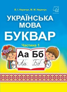 Українська мова. 1 клас. Буквар. Частина 1