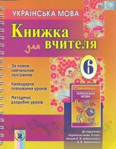 Українська мова. 6 клас. Книга для вчителя (CD)