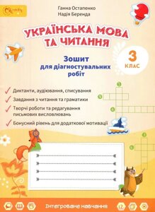 Українська мова та читання. 3 клас. Зошит для діагностувальних робіт