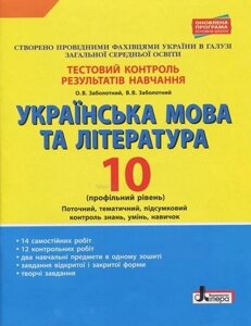 Українська мова та література. 10 клас. Тестовий контроль результатів навчання. Профільний рівень