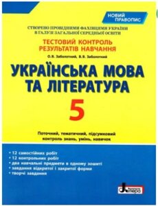 Українська мова та література. 5 клас. Тестовий контроль результатів навчання