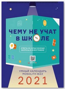 Розумний настінний календар на 2021 рік «Чого не вчать у школі»російською мовою)