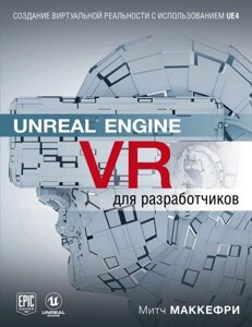 Unreal Engine VR для розробників