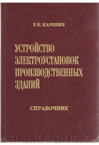 Влаштування електроустановок виробничих будівель. Довідник