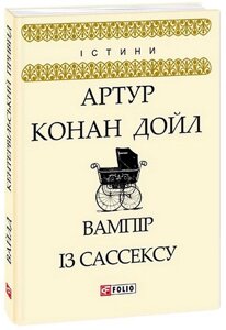 Вампір із Сассексу