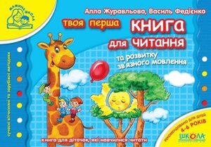 Твоя перша Книга для читання та розвитку зв'язного мовлення. Мамина школа (4 - 6 років). А. Журавлева, В. Федієнко.