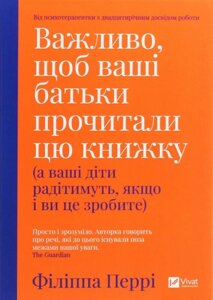 Важливо, щоб ваші батьки прочитали цю книжку (а ваші діти радітимуть, якщо і ви це зробите).