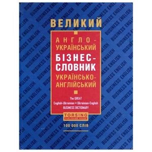 Великий англо-український бізнес-словник