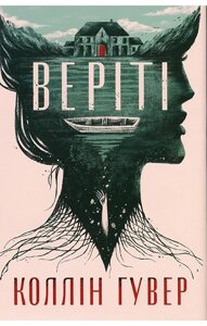 Веріті. Ексклюзивне видання