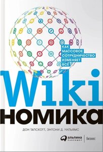 Вікіномний. Як масова співпраця все змінює