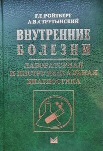 Внутрішні хвороби. Лабораторна та інструментальна діагностика (5 -е видання)