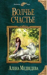 Вовк щастя. Світи чаклунства, книга 2