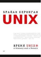 Час Unix. Історія та спогад