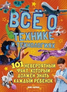 Все про технології та технології. 101 Неймовірний факт, який повинна знати кожна дитина