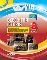 Всесвітня історія. 8 клас