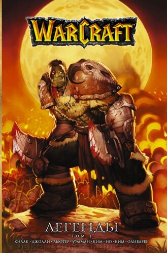 Warcraft. Легенди. Книга 1