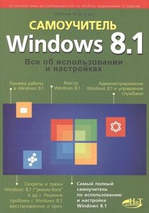 Windows 8.1. Все про використання та налаштування. Самодоступний