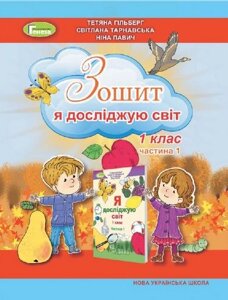 Я досліджую світ 1 клас. Робочий зошит в 2-х частинах. Частина 1. Гільберг Т. Г.