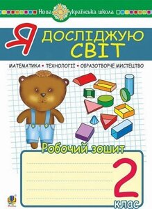 Я досліджую світ. 2 клас. Математика. Образотворче мистецтво. Технології. Робочий зошит. НУШ