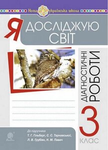 Я досліджую світ. 3 клас. Діагностичні роботи до підручника Т. Гільберг, С. Тарнавської, Л. Грубіян, Н. Павич