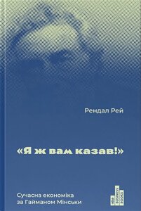 Я ж вам казав! Сучасна економіка за Гайманом Мінськи