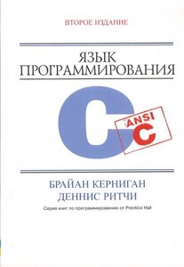 Мова програмування C, 2 -е видання (м'яке)
