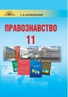 Правознавство, 11кл.(профільний рівень)