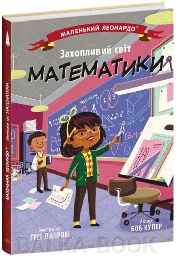 Захопливий світ математики