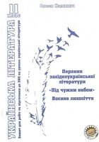 Зошит для підготовки до зно українська література 11 клас перлини західноукраїнської літератури