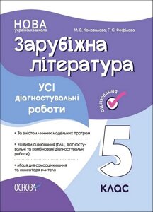 Зарубіжна література. 5 клас. Усі діагностувальні роботи