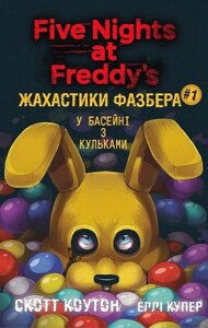 Жахастики Фазбера. Книга 1. У басейні з кульками