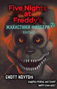 Жахастики Фазбера. Книжка 2. Хватико