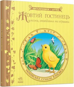 Жовтий гостинець: казки, оповідання та віршики. Українська сучасна класика