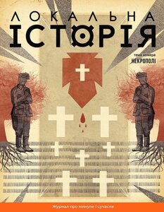 Журнал "Локальна історія №10/2024"Некрополі