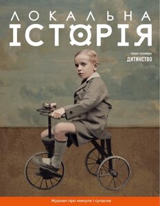 Журнал "Локальна історія №11/2024" Дитинство