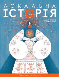 Журнал "Локальна історія №8/2024"Слобожанщина