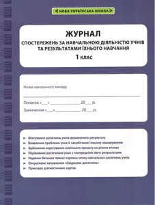 Журнал спостережень за навчальною діяльністю учнів та результатами їхнього навчання. 1 клас