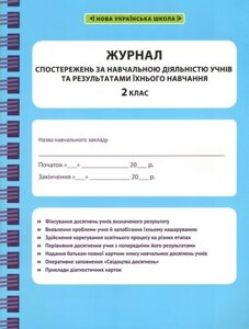 Журнал спостережень за навчальною діяльністю учнів та результатами їхнього навчання. 2 клас