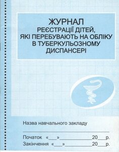 Журнал реєстрації дітей, які перебувають на обіку в туберкульозному диспансері /сині