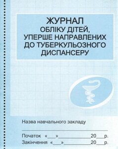 Журнал реєстрації дітей у туберкульозному диспансері /сині(40.2)