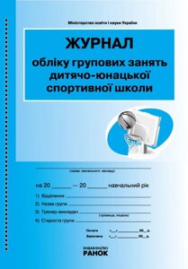 Журнал обліку групових занять дюсш (дитячо-юнацької спортивної школи)