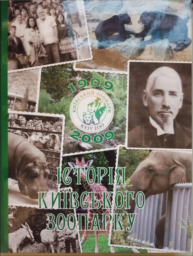 Історія Київського зоопарку від компанії Еко Планета - фото 1
