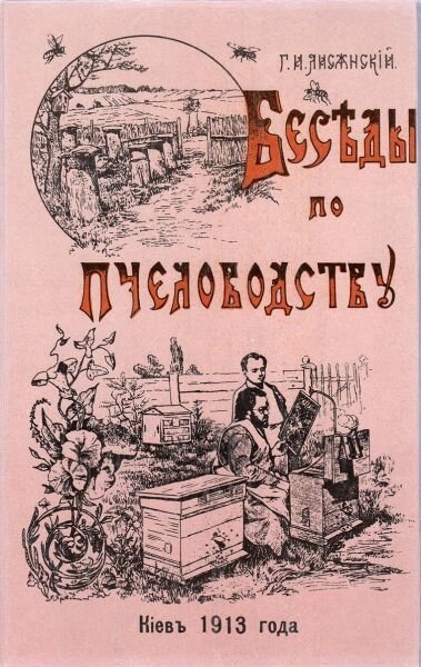 Книга "Бесіди з бджільництва", Лисянський Г. І. 1995 - 580с. від компанії Еко Планета - фото 1