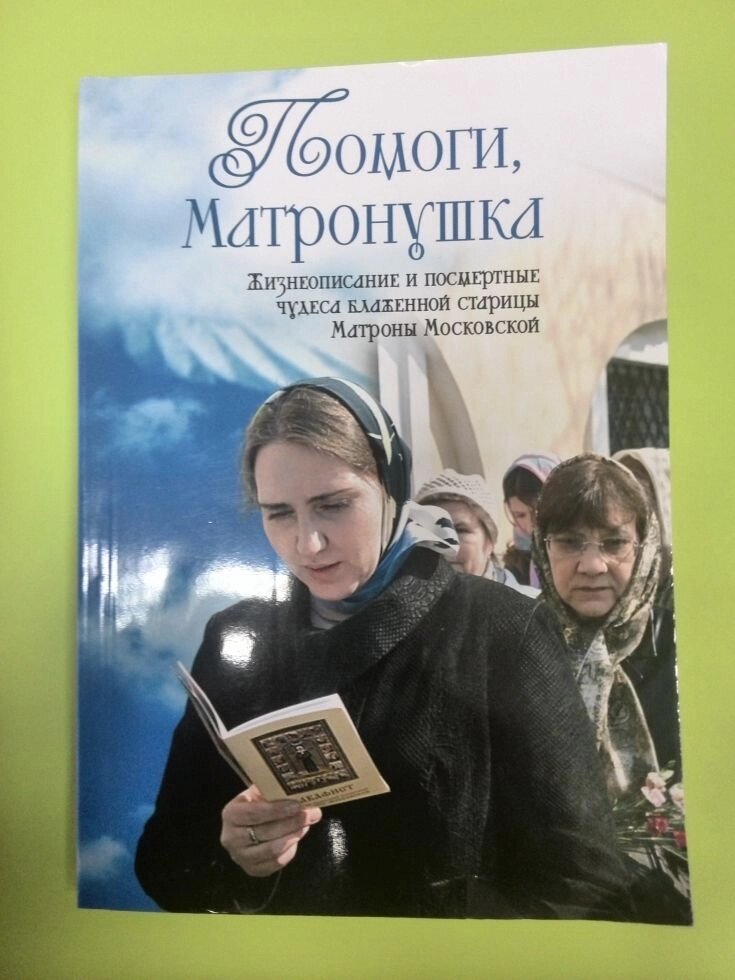 Книга "Допоможи, Матронушка" Ананічєв Олександр Сергійович від компанії Еко Планета - фото 1