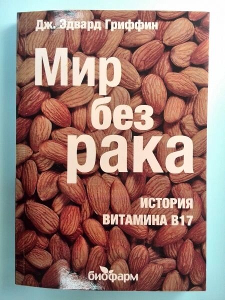 Книга "Мир без раку" від компанії Еко Планета - фото 1